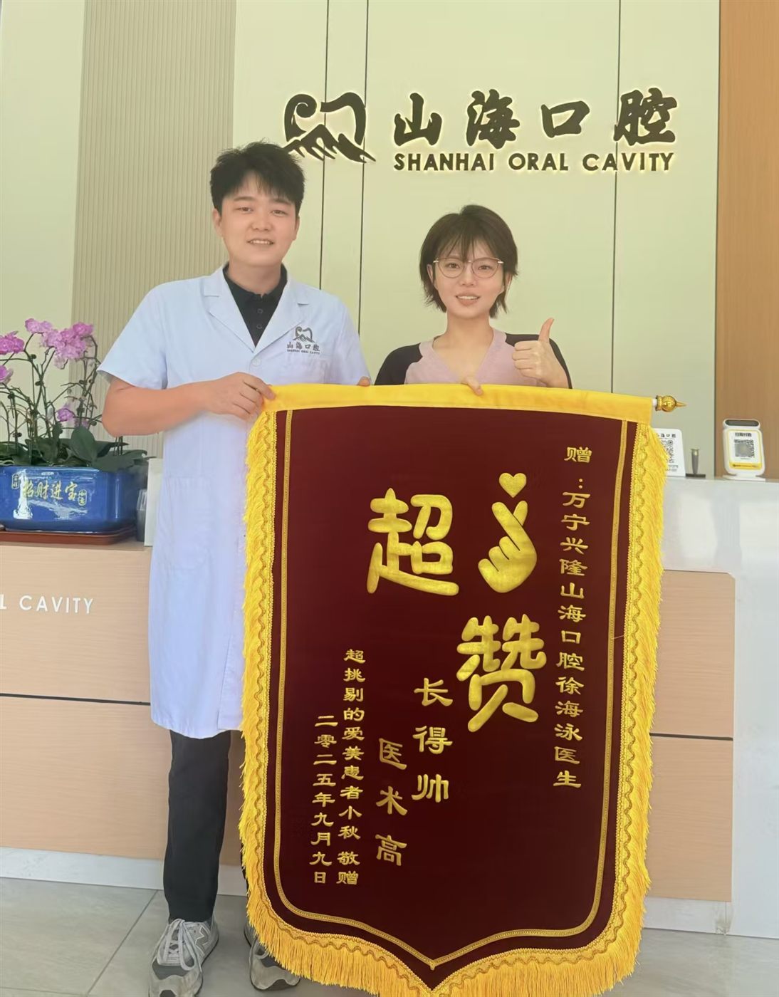 山海口腔照片墙