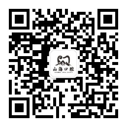 山海口腔公众号二维码
